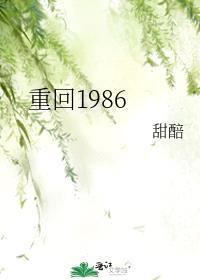 重回1986